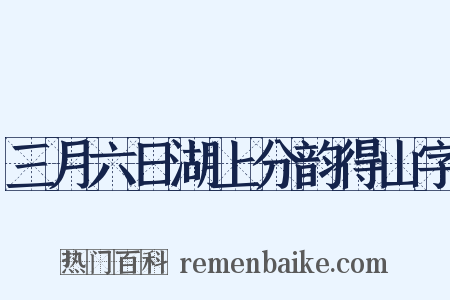 三月六日湖上分韵得山字是什么意思的图片